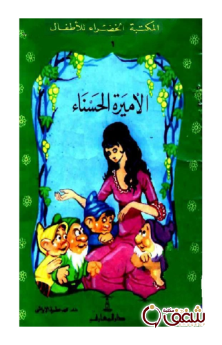 قصة الأميرة الحسناء للمؤلف محمد عطية الإبراشي
